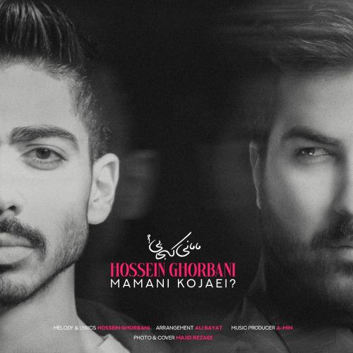 دانلود آهنگ مامانی کجایی ؟ دانلود آهنگ مامانی کجایی ؟